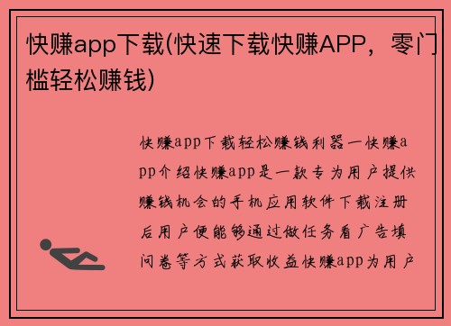 快赚app下载(快速下载快赚APP，零门槛轻松赚钱)