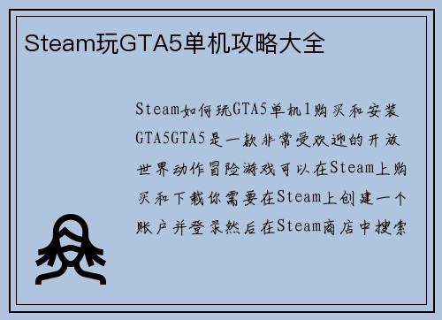 Steam玩GTA5单机攻略大全
