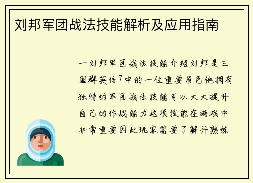 刘邦军团战法技能解析及应用指南