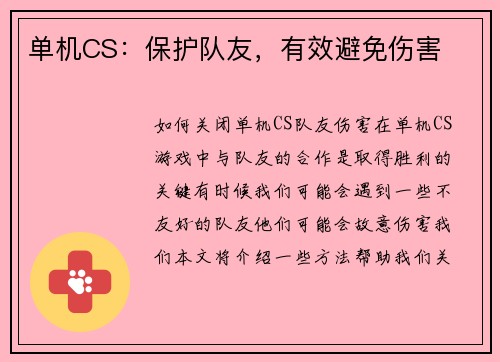 单机CS：保护队友，有效避免伤害
